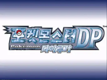 포켓몬스터 D P PT - VS 트레이너(2배속 버전)(경쾌, 긴박, 신남)
