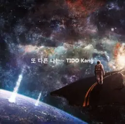 [자작곡] 또다른 나는 - TIDO Kang