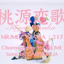 【미우메·메이리아·217】모모겐 연가 【みうめ・メイリア・217】桃源恋歌[Tougen Renka]