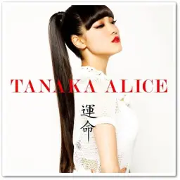 TANAKA ALICE - 運命