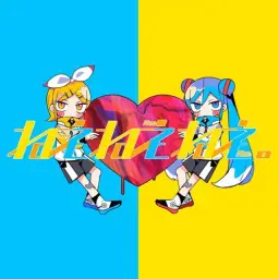 하츠네미쿠 & 카가미네 린 '저기저기저기' ピノキオピー - ねぇねぇねぇ。 feat. 鏡音リン・初音ミク Nee Nee Nee.
