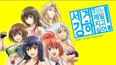 세계에서 제일 강해지고 싶어 OP