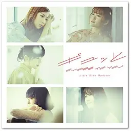 영화 프린서플 ~ 사랑하는 나는 히로인입니까？～ ED - ギュッと [歌 : Little Glee Monster]