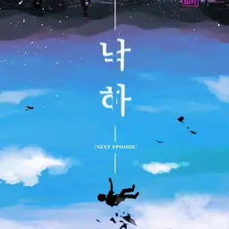 악동뮤지션 - 낙하