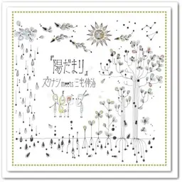 즈쿠나시 meets 미야케 신지 - めぐる