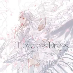 かねこちはる - Loveless Dress (쓸쓸, 비장, 아련)