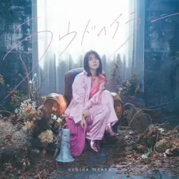 우치다 마아야 - ダストテイル