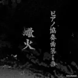 vicato-ピアノ協奏曲第 1番 "蠍火"(피아노 협주곡 제 1번 "헐화")(비트매니아, 투덱)