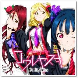 러브 라이브！선샤인!! Guilty Kiss (유닛) - コワレヤスキ