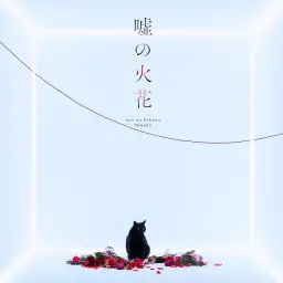 쿠로네코(96猫) - 라즈베리*몬스터[ラズベリー*モンスター]