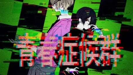 청춘 증후군(青春症候群) - 카가미네 렌&하츠네 미쿠(鏡音レン＆初音ミク)