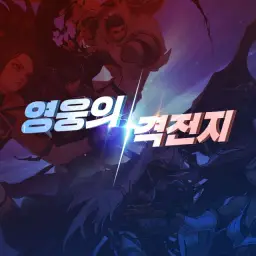 던전앤파이터 - 영웅의 격전지 전투준비 (당당)