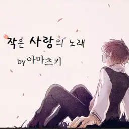 작은 사랑의 노래 MONGOL800(cover) by아마츠키