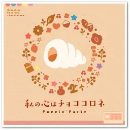 (뱅드림!) BanG Dream! 제5화 삽입곡 - 私の心はチョココロネ [歌 : Poppin'Party]