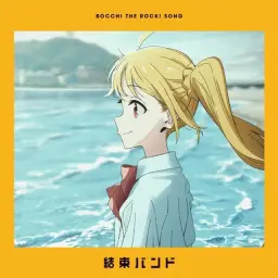 봇치 더 록! ED3 - 뭐가 나빠[なにが悪い]