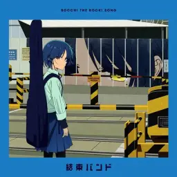 봇치 더 록! 8화 삽입곡 - 그 밴드[あのバンド]