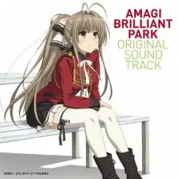 아마기 브릴리언트 파크 OST - チケットぜんぶ30円