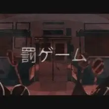 마후마후 - 벌칙 게임