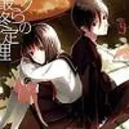 우리들의 최종정리 cover?