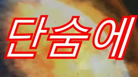 단숨에(반주, 긴박, 초조) without a break (Hwasong 15 Edition)