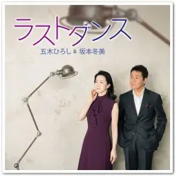[엔카] 五木ひろし & 坂本冬美 (이츠키 히로시 & 사카모토 후유미) - ラストダンス