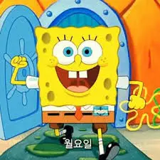 월요일 좋아 스펀지밥 스펀지송
