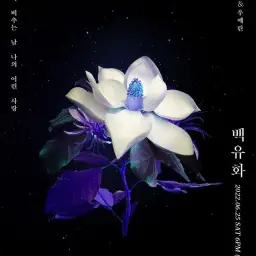 백유화[안예은, 우예린] - 황가람