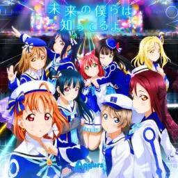 러브라이브 선샤인 - 너의 눈동자를 둘러싼 모험 Aqours