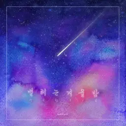 정근헌 - 별 헤는 겨울 밤 (슬픔,감동,애절,쓸쓸,애잔,아련)