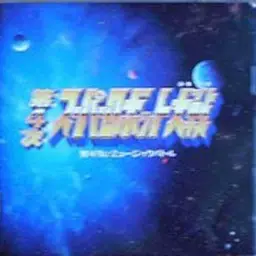 제4차 슈퍼로봇대전(Super Robot Wars)OST - エンディング(엔딩)