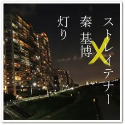 [J-POP] ストレイテナー - 灯り