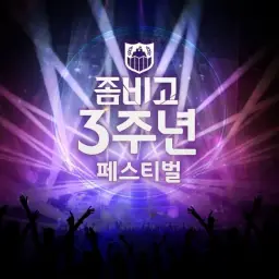 좀비고등학교 3주년 브금