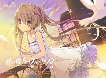 蒼の彼方のフォーリズム EXTRA 1 OST - 皆がいるから