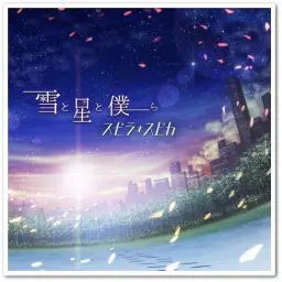 [J-POP] スピラ・スピカ - 僕らなら