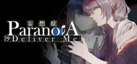 妄想症：Deliver Me