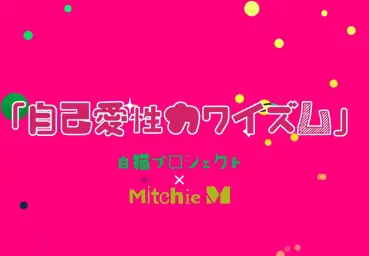 하츠네 미쿠(初音ミク) - 자기애성 카와이즘 (自己愛性カワイズム) (하얀고양이 프로젝트×하츠네미쿠 콜라보) (Prod By. Mitchie M)