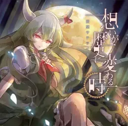 想いが歴史に変わる時 (마음이 역사로 바뀔 때) - 동방영야초 ～ Imperishable Night 프레인 에이지어 어레인지곡 (슬픔, 쓸쓸, 애잔, 아련, 게임, OST)