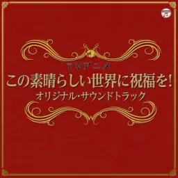 이 멋진 세계에 축복을! OST - 類は友を呼ぶ！？