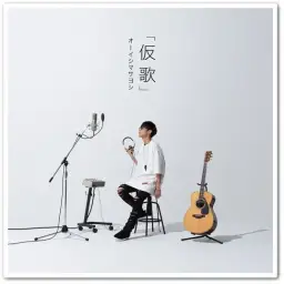 오이시마사요시 - 浪漫飛行