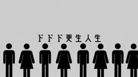 도도도 갱생인생(ドドド更生人生) - 하츠네 미쿠(初音ミク)
