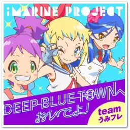 아이 마린 프로젝트 team 우미프레 - DEEP BLUE TOWN에 어서오세요 수록곡 - Deep Blue Townへおいでよ