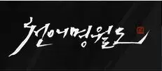 [천애명월도 하우징 악보][중국어] 천봉회 팔황