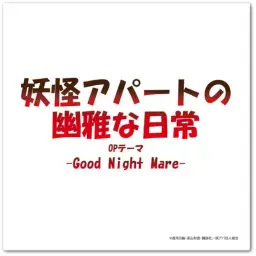 요괴 아파트의 우아한 일상 OP／로자리나 - Good Night Mare