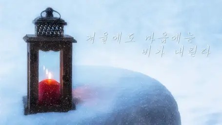 [자작곡] 청월령 - 겨울에도 마음에는 비가 내린다 (애절, 애잔, 쓸쓸, 슬픔, 피아노)
