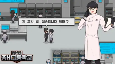 04. 좀비고 닥터구의 실험실 2배속