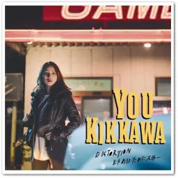 [아이돌] 吉川友 (킷카와 유우) - ときめいたのにスルー