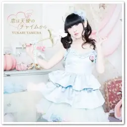 [성우] 田村ゆかり (타무라 유카리) - 恋は天使のチャイムから