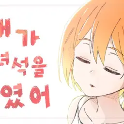【꽃핀】내가 그 녀석을 죽였어 한국어.ver (ぼくがあいつを殺した korean cover)