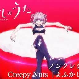 Creepy Nuts - よふかしのうた (철야의 노래 ED)