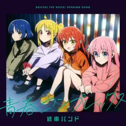봇치 더 록! OP - 청춘 콤플렉스[青春コンプレックス]